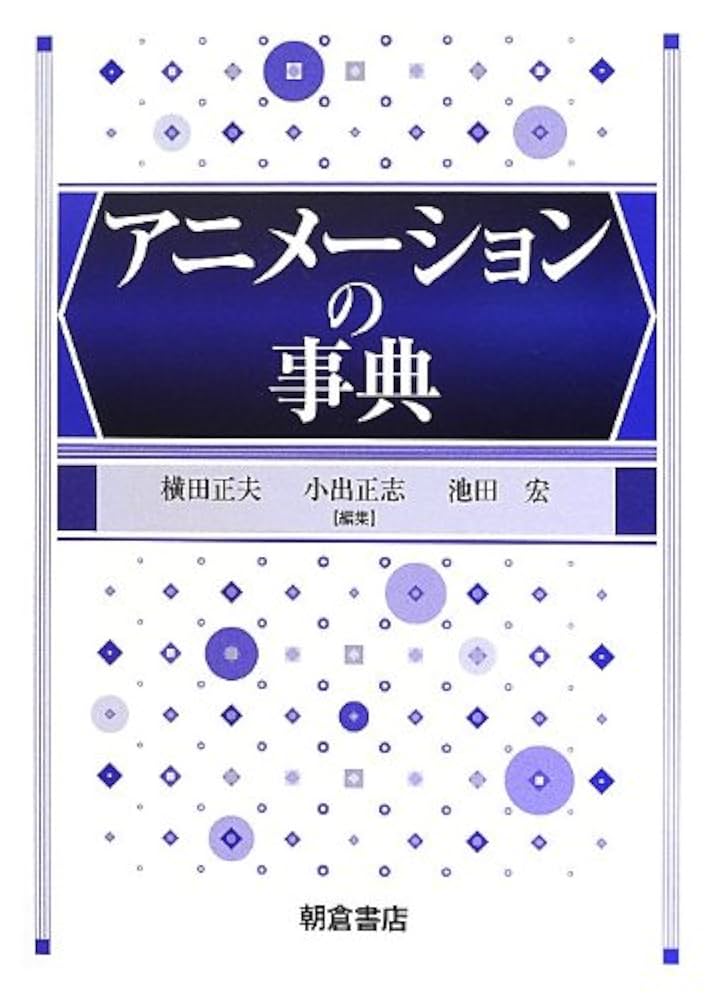 【中古本】アニメーションの事典 アニメーションの事典 | 正夫, 横田, 宏, 池田, 正志, 小出 |本